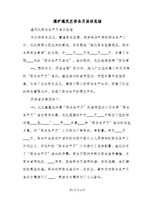 煤矿通风区安全月活动总结(4篇)