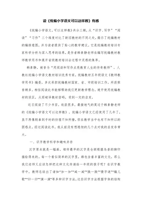 读《统编小学语文可以这样教》有感