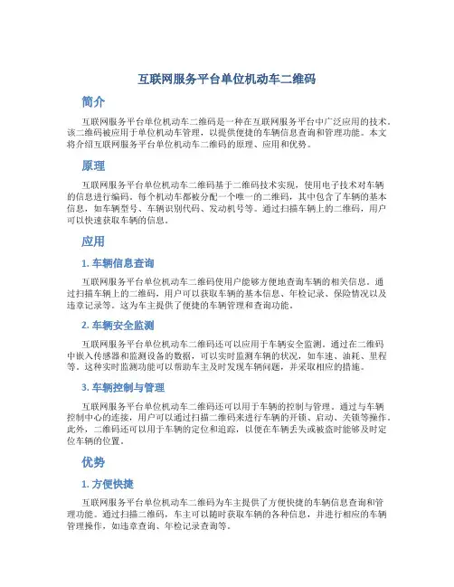 互联网服务平台单位机动车二维码