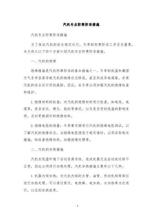 汽机专业防寒防冻措施