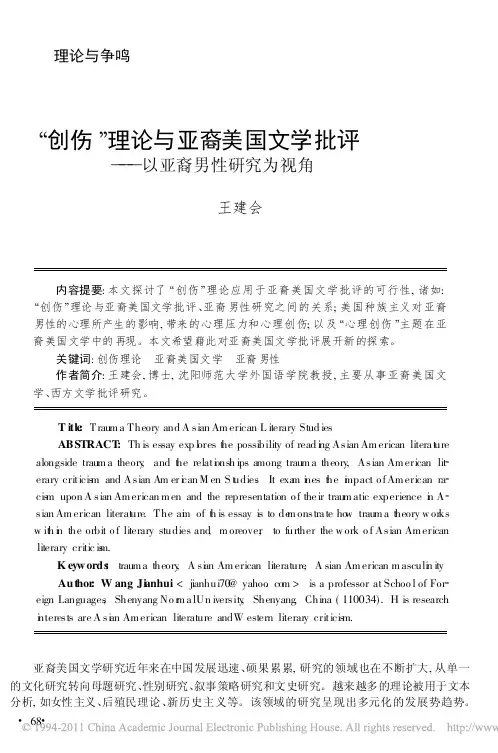_创伤_理论与亚裔美国文学批评_以亚裔男性研究为视角