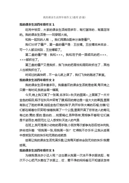 我的课余生活四年级作文（通用15篇）