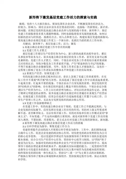 新形势下激发基层党建工作活力的探索与实践
