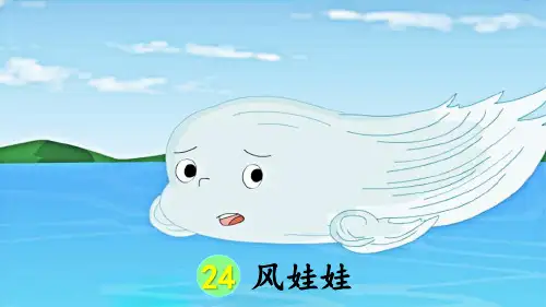 部编版二年级语文上册第24课《风娃娃》优质课件(共63张PPT)