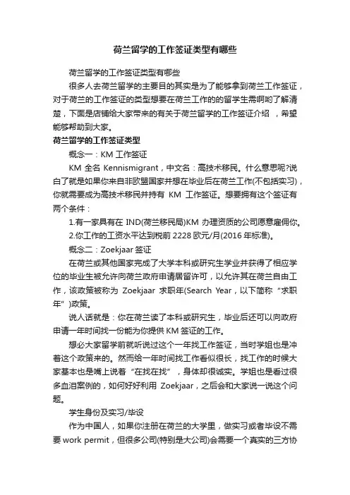 荷兰留学的工作签证类型有哪些