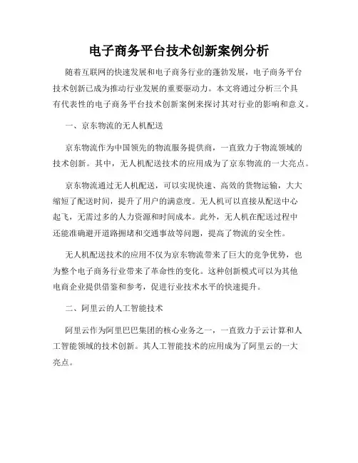 电子商务平台技术创新案例分析