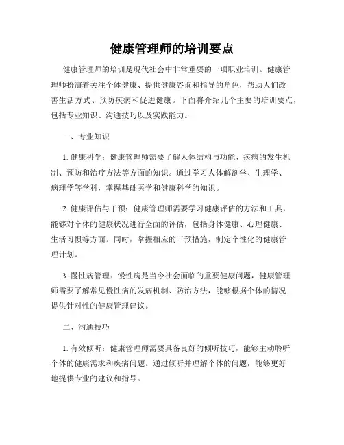 健康管理师的培训要点