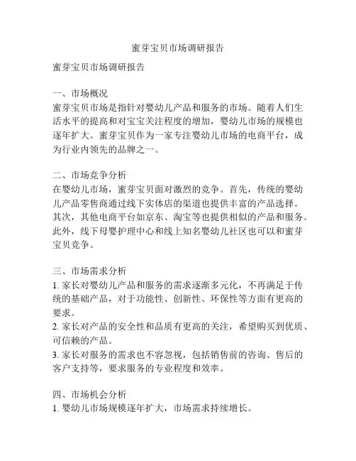 蜜芽宝贝市场调研报告