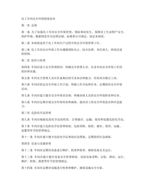 化工车间安全环保制度范本