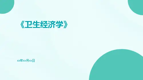 卫生经济学