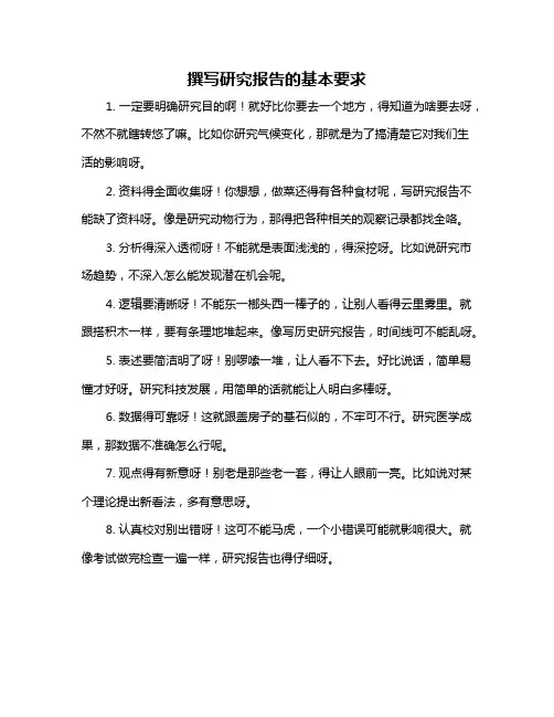 撰写研究报告的基本要求