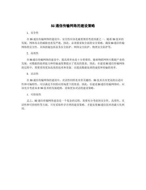 5G通信传输网络的建设策略