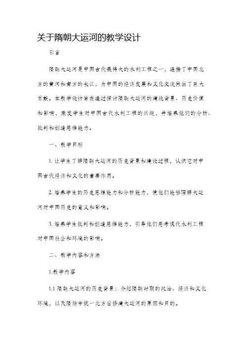 关于隋朝大运河的教学设计