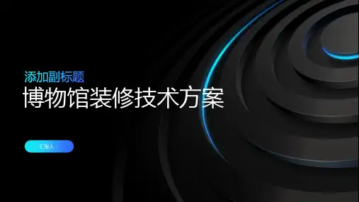 博物馆装修技术方案