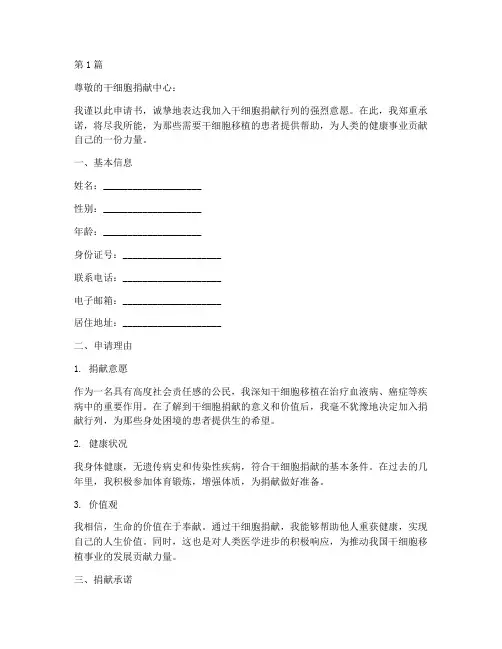 干细胞捐献病人申请书模板(3篇)