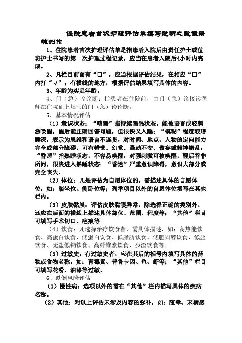 住院患者首次护理评估单填写说明