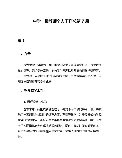 中学一级教师个人工作总结7篇