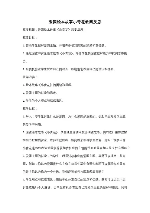 爱国绘本故事小青花教案反思