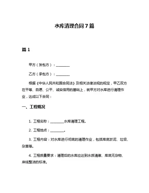 水库清理合同7篇