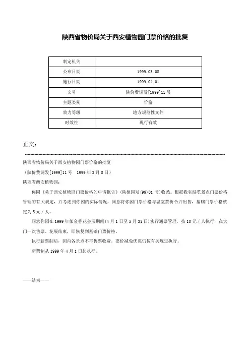 陕西省物价局关于西安植物园门票价格的批复-陕价费调发[1999]11号