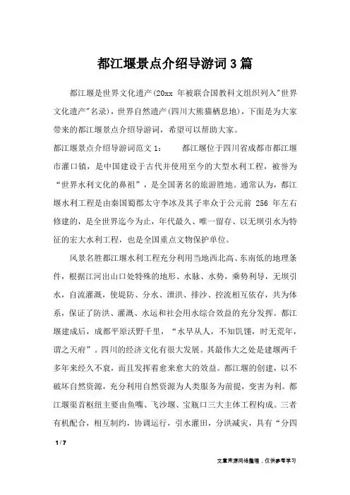 都江堰景点介绍导游词3篇_导游词