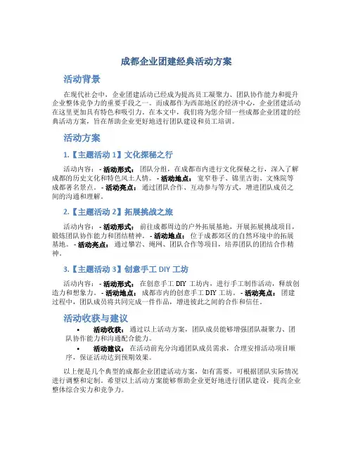 成都企业团建经典活动方案