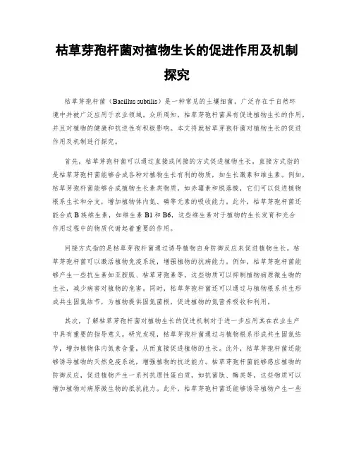 枯草芽孢杆菌对植物生长的促进作用及机制探究