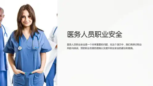 医务人员职业安全