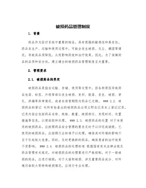 破损药品管理制度