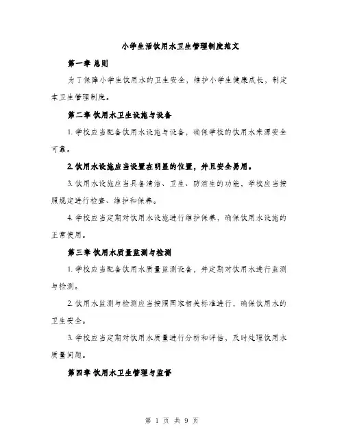 小学生活饮用水卫生管理制度范文（三篇）