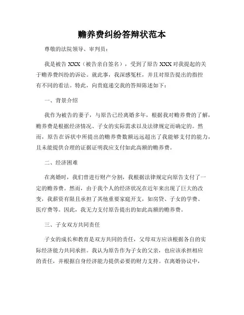 赡养费纠纷答辩状范本