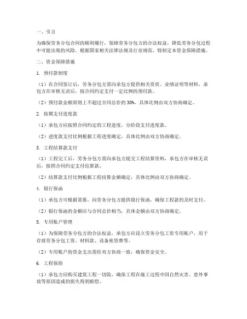 劳务分包合同资金保障措施