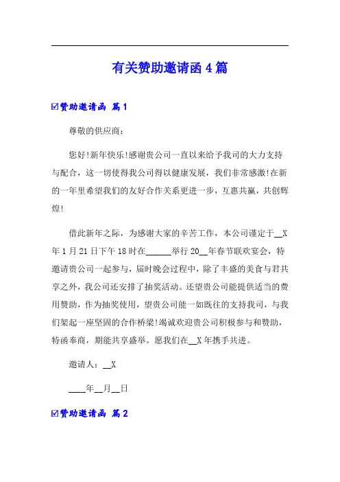 有关赞助邀请函4篇