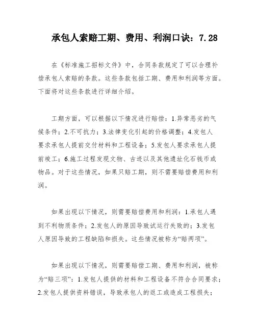 承包人索赔工期、费用、利润口诀：7