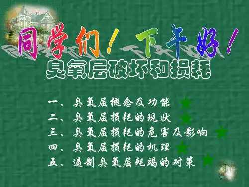 臭氧层的破坏和损耗课件