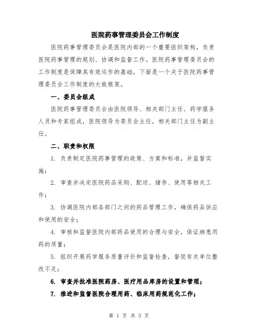 医院药事管理委员会工作制度