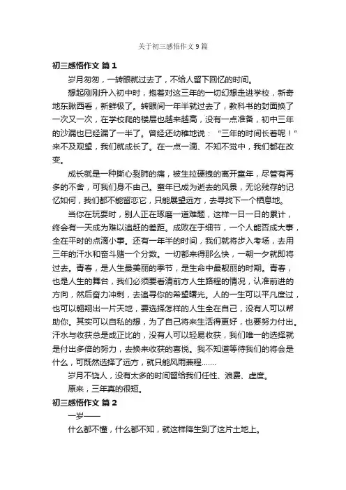关于初三感悟作文9篇