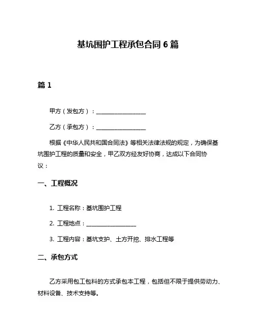 基坑围护工程承包合同6篇