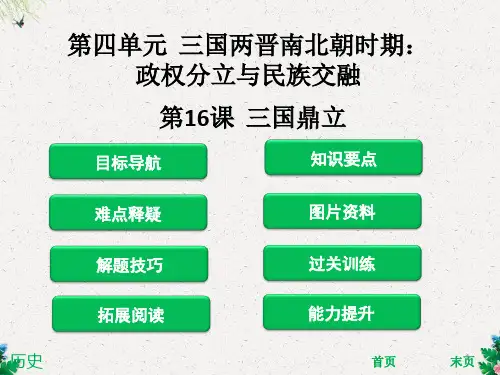 人教版七年级历史上册课件：第16课  三国鼎立(共38张PPT)