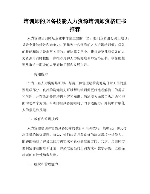 培训师的必备技能人力资源培训师资格证书推荐