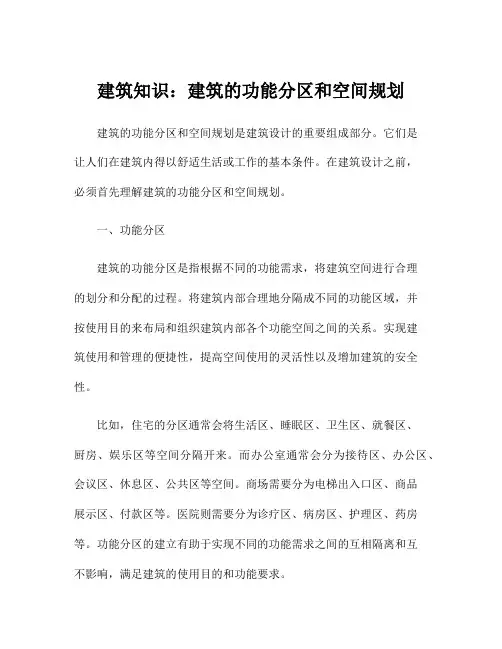 建筑知识：建筑的功能分区和空间规划