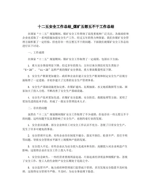 十二五安全工作总结_煤矿五想五不干工作总结