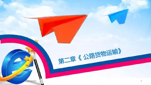 运输管理实务(第三版)第二章 公路货物运输