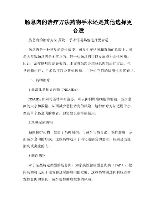 肠息肉的治疗方法药物手术还是其他选择更合适