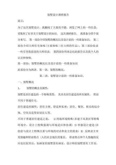 别墅设计调研报告