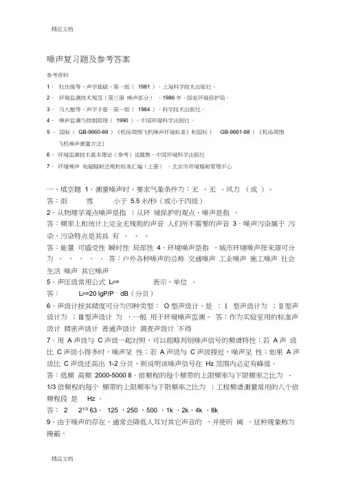 (整理)噪声污染控制工程复习题.