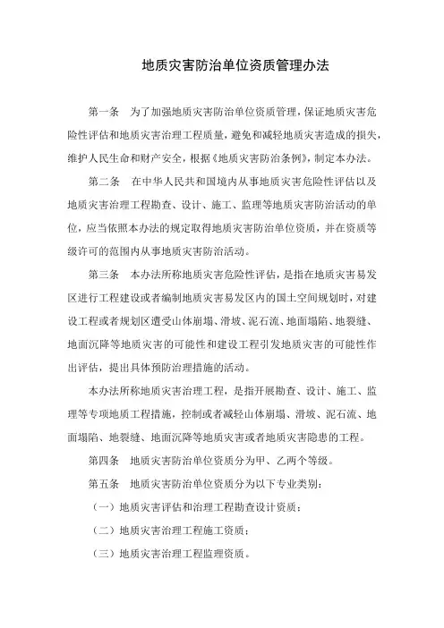 地质灾害防治单位资质管理办法