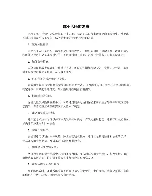 减少风险的方法