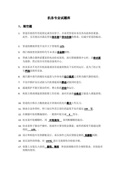 (完整版)机务专业试题库