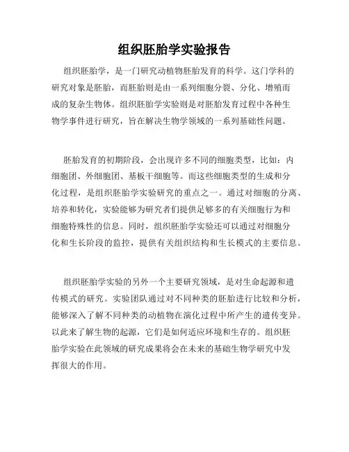 组织胚胎学实验报告